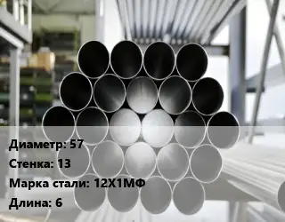 Труба котельная 57 s=13 Сталь: 12Х1МФ ГОСТ: ТУ 14-3Р-55-2001 КВД L=6